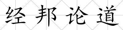 經(jīng)邦論道