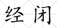 經(jīng)閉