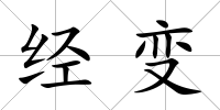 經(jīng)變