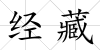 經藏