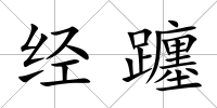 經躔