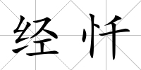 經懺