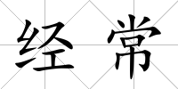 經常