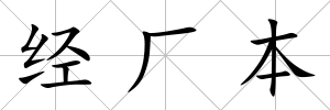 經廠本