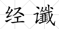 經(jīng)讖