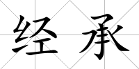 經承