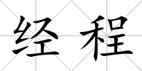 經程