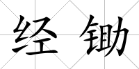 經鋤