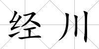經川