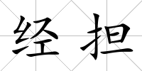 經擔