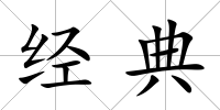 經典