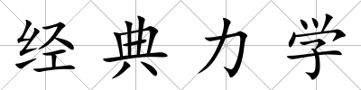 經典力學