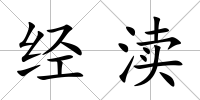 經(jīng)瀆