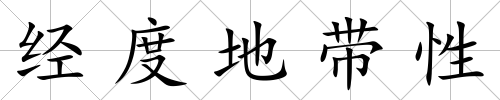 經度地帶性