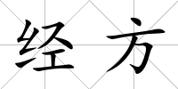 經方