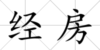 經(jīng)房