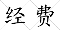 經(jīng)費