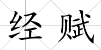 經賦