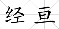 經(jīng)亙