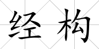 經構
