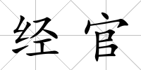 經官