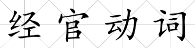 經官動詞