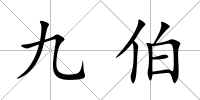 九伯