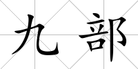 九部