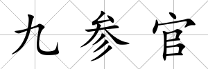 九參官