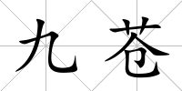 九蒼