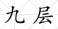 九層