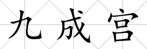九成宮