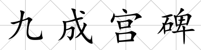 九成宮碑