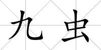 九蟲