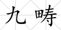 九疇