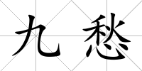 九愁