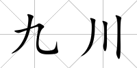 九川