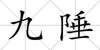 九陲