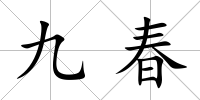九春