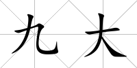 九大