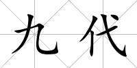 九代