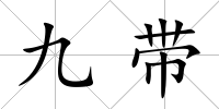 九帶