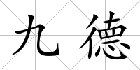 九德
