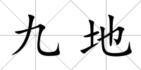 九地