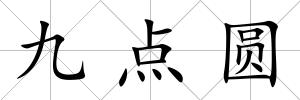 九點(diǎn)圓
