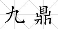 九鼎