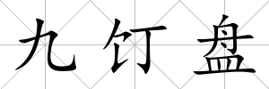 九饤盤
