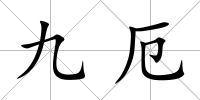 九厄
