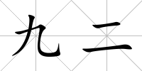 九二