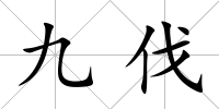 九伐
